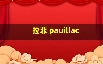 拉菲 pauillac